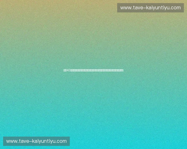 北纬43度的刚毅碰撞天府之国的烈火：亚泰与成都，一场关于尊严与信仰的终极对话