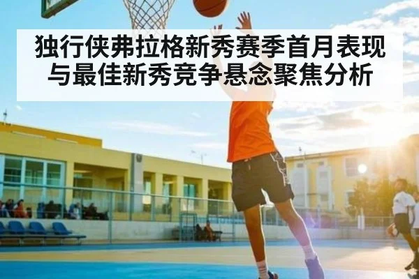 独行侠弗拉格新秀赛季首月表现与最佳新秀竞争悬念聚焦分析