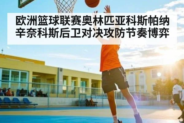 欧洲篮球联赛奥林匹亚科斯帕纳辛奈科斯后卫对决攻防节奏博弈