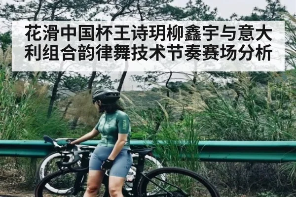 花滑中国杯王诗玥柳鑫宇与意大利组合韵律舞技术节奏赛场分析